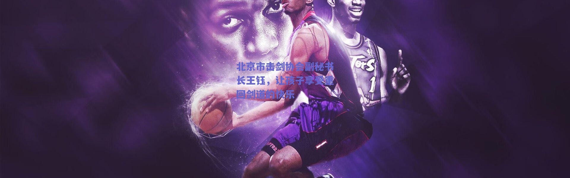 爱游戏移动官网：北京市击剑协会副秘书长王钰，让孩子享受重回剑道的快乐