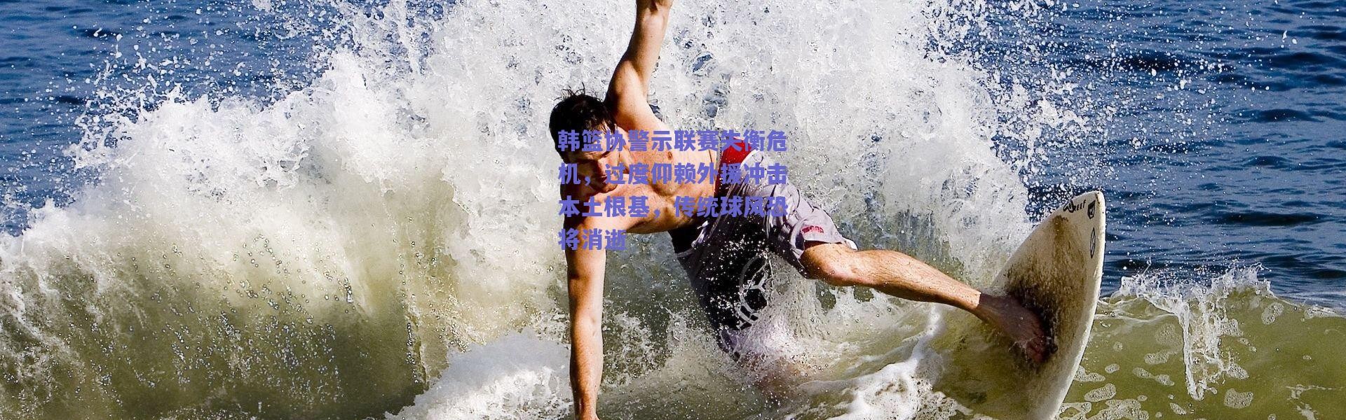 爱游戏平台中心_韩篮协警示联赛失衡危机，过度仰赖外援冲击本土根基，传统球风恐将消逝