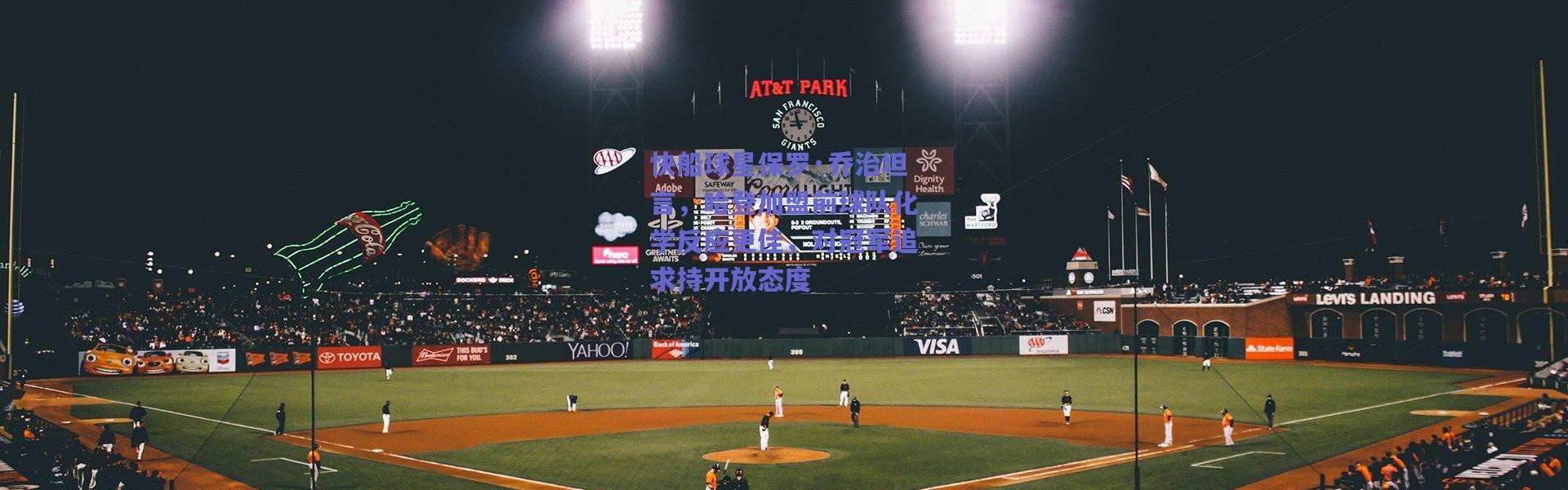 【爱游戏中国站】快船球星保罗·乔治坦言，哈登加盟前球队化学反应更佳，对冠军追求持开放态度