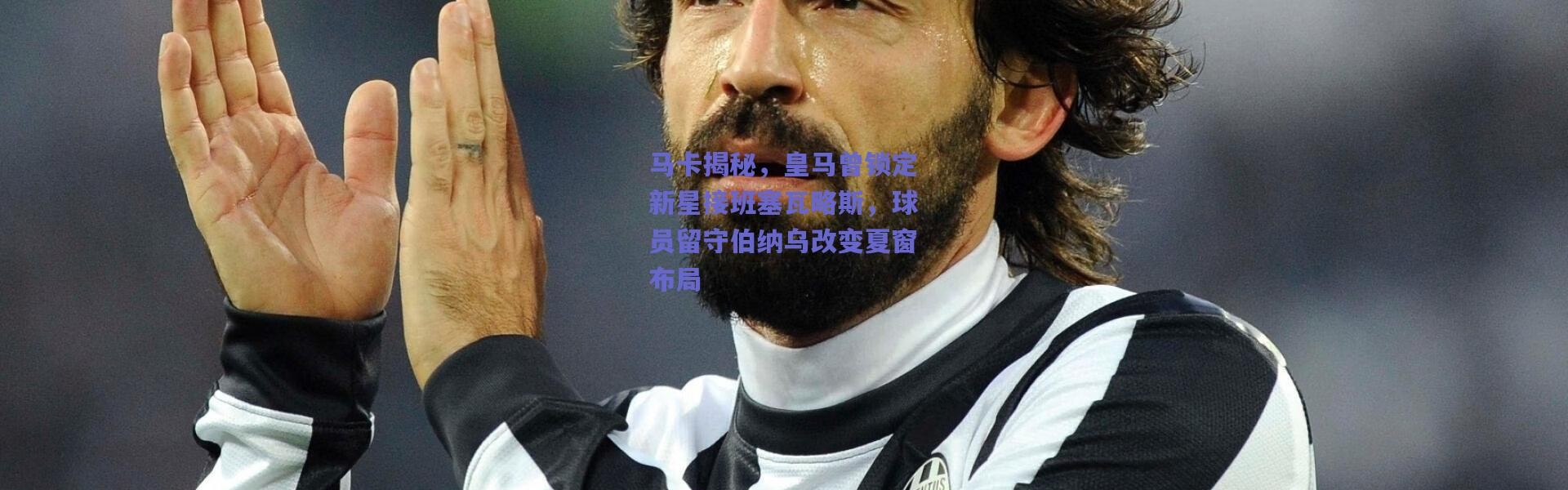 【爱游戏中国站】马卡揭秘，皇马曾锁定新星接班塞瓦略斯，球员留守伯纳乌改变夏窗布局