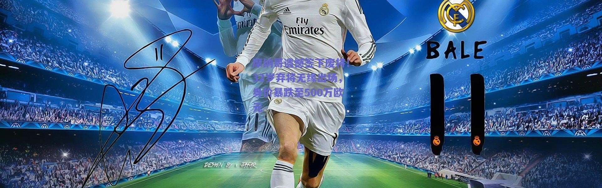 【爱游戏官方入口】摩纳哥遗憾签下废将！32岁弃将无缘出场，身价暴跌至500万欧元