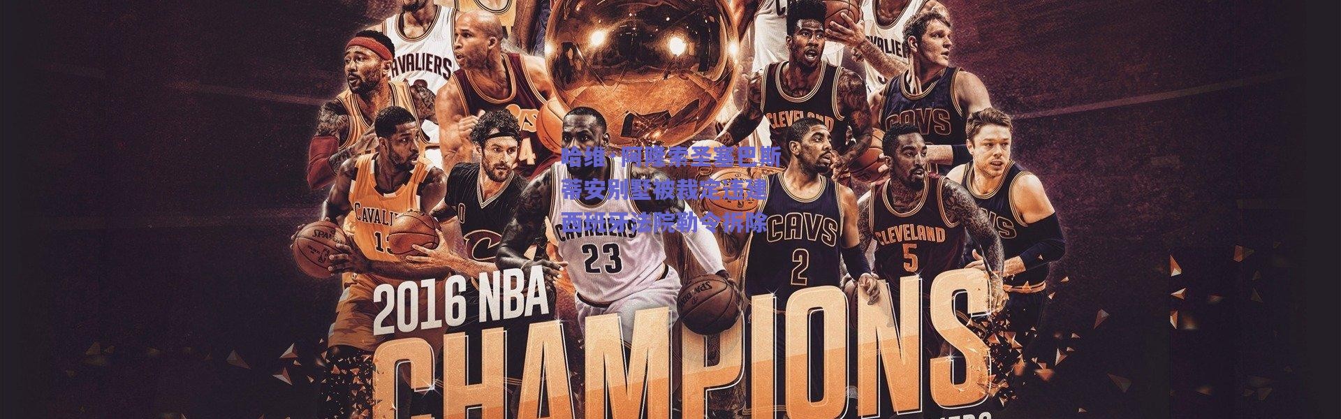 爱游戏正版体验_哈维·阿隆索圣塞巴斯蒂安别墅被裁定违建 西班牙法院勒令拆除