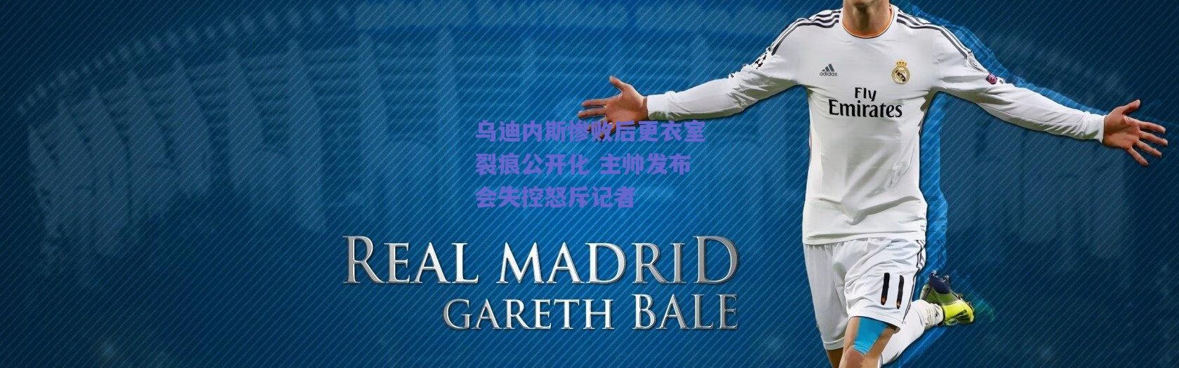 爱游戏平台中心_乌迪内斯惨败后更衣室裂痕公开化 主帅发布会失控怒斥记者