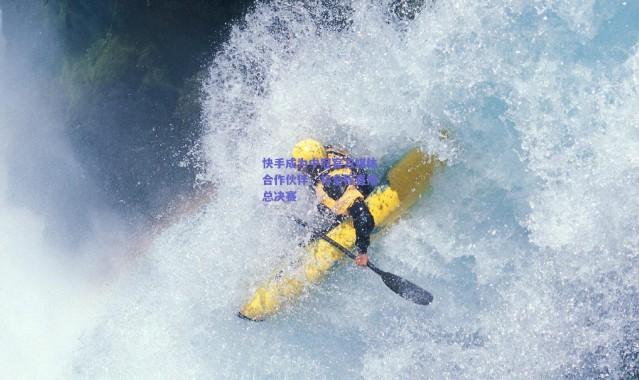 爱游戏平台中心|快手成为中冠官方媒体合作伙伴，将全程直播总决赛