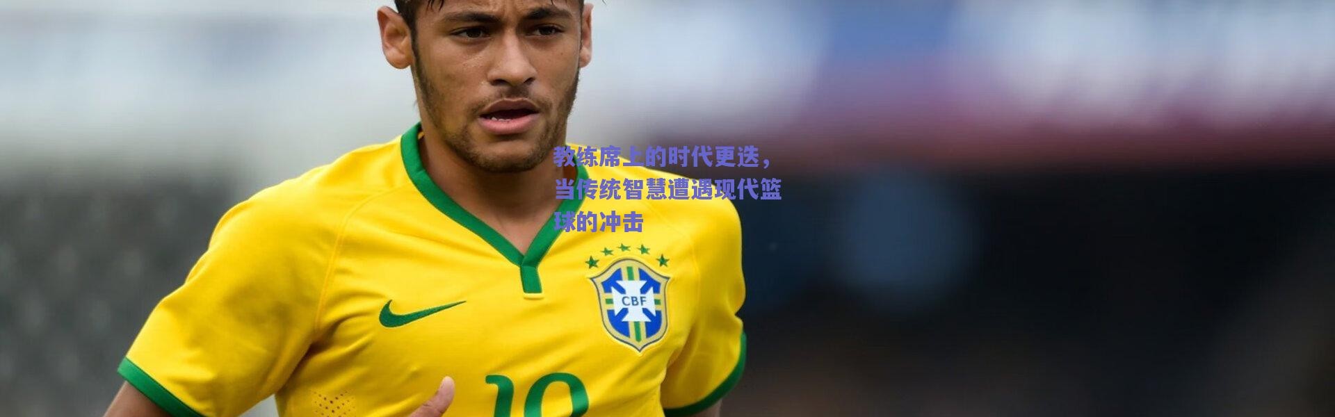爱游戏中国站：教练席上的时代更迭，当传统智慧遭遇现代篮球的冲击