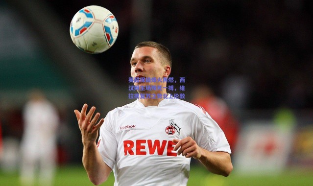 【爱游戏中国站】英超保级烽火再燃，西汉姆主场殊死一搏，维拉携复苏之势北上伦敦