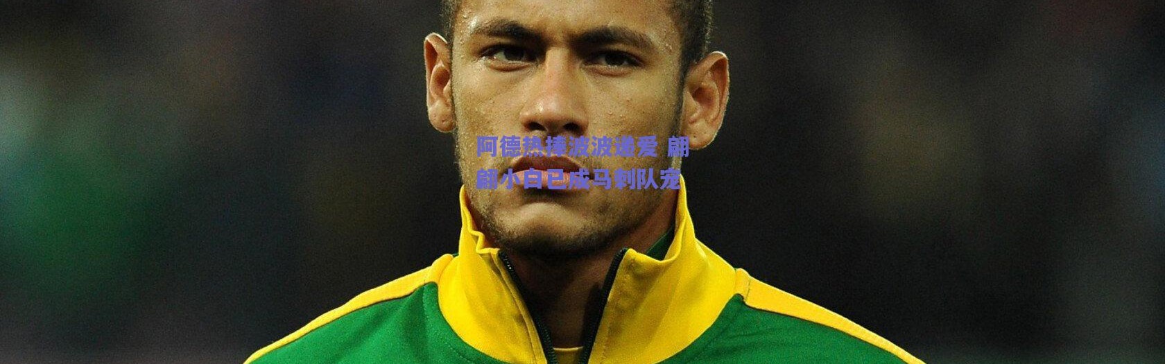 爱游戏移动官网-阿德热捧波波递爱 翩翩小白已成马刺队宠