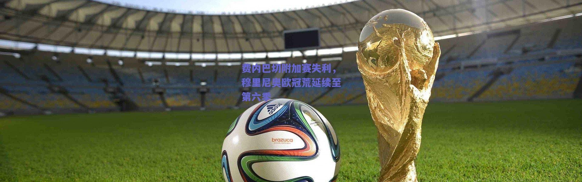 爱游戏正版体验_费内巴切附加赛失利，穆里尼奥欧冠荒延续至第六季