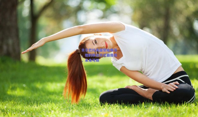 爱游戏平台中心-贝尔巴托夫盛赞哈弗茨，他的移动方式最像我，未来可期