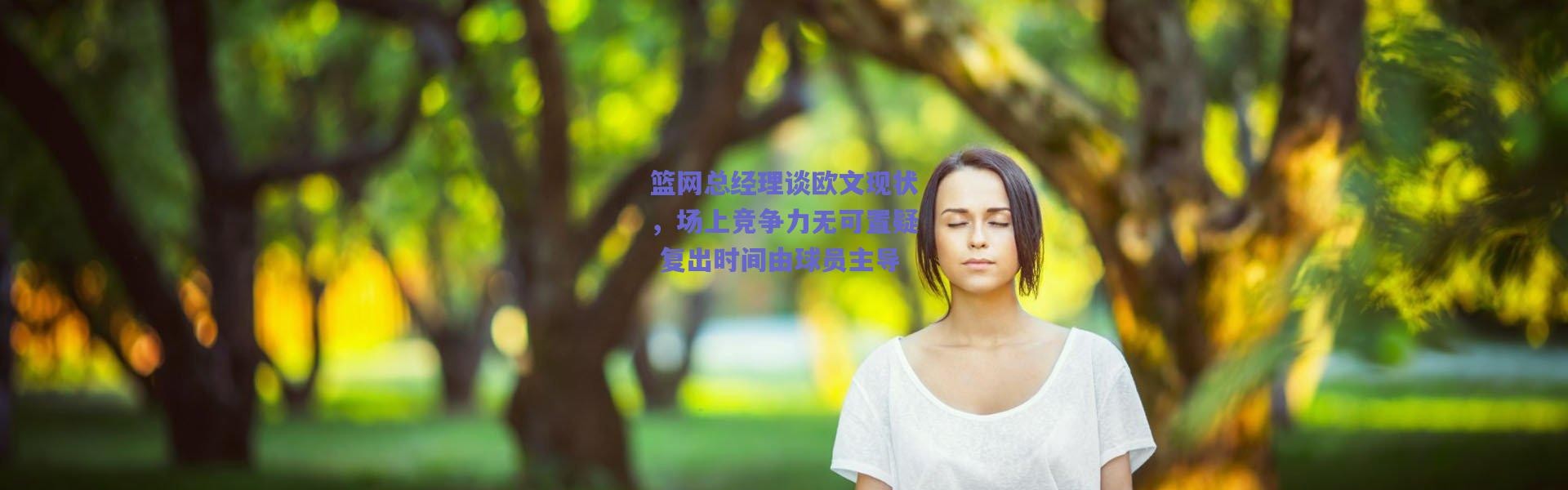 爱游戏移动官网：篮网总经理谈欧文现状，场上竞争力无可置疑 复出时间由球员主导