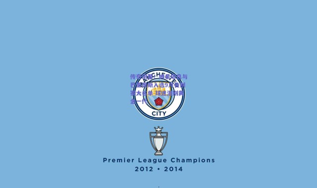 【爱游戏官方入口】传奇谢幕！姆希塔良与巴里奥斯入选9月告别赛大名单 球迷泪别黄金一代