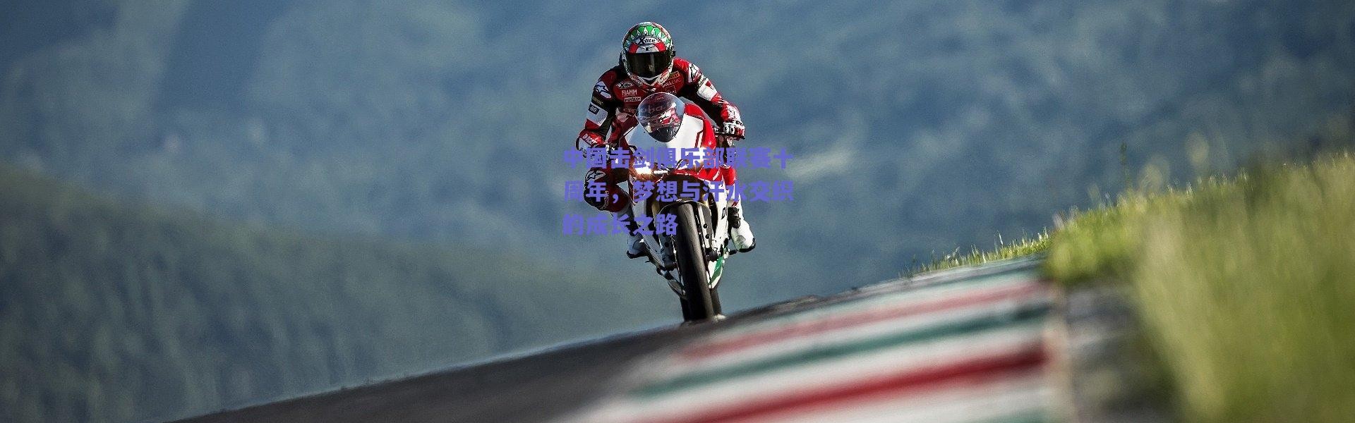 爱游戏移动官网|中国击剑俱乐部联赛十周年，梦想与汗水交织的成长之路