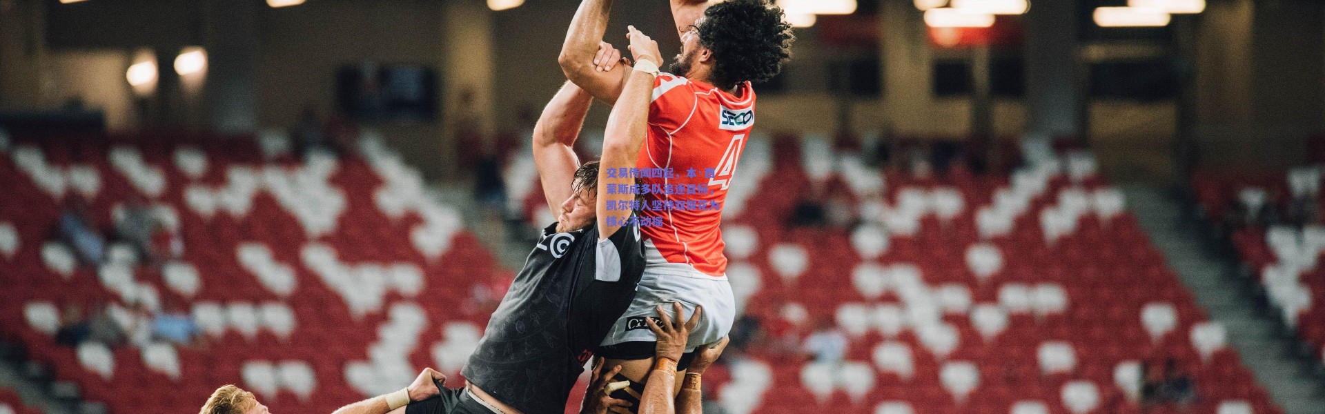 【爱游戏移动官网】交易传闻四起，本·西蒙斯成多队追逐目标，凯尔特人坚持双探花为核心不动摇