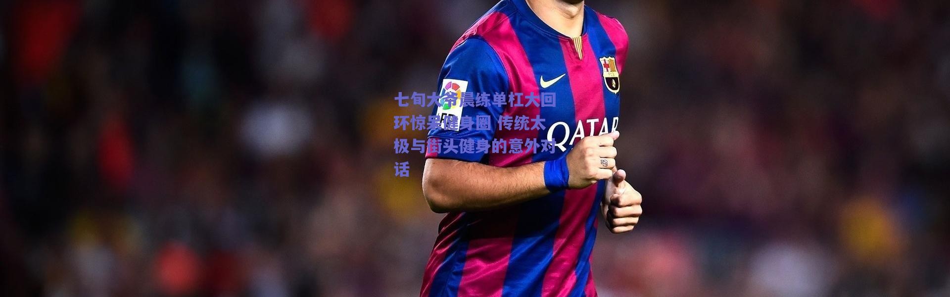 爱游戏中国站|七旬大爷晨练单杠大回环惊呆健身圈 传统太极与街头健身的意外对话