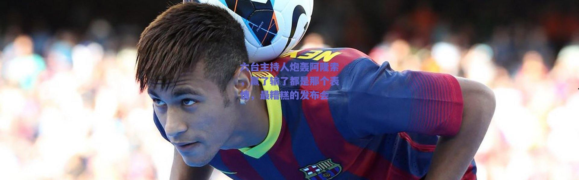 爱游戏正版体验：六台主持人炮轰阿隆索，赢了输了都是那个表情，最糟糕的发布会