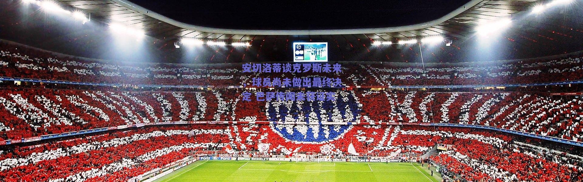 爱游戏中国站：安切洛蒂谈克罗斯未来，球员尚未做出最终决定 巴萨传闻未获证实