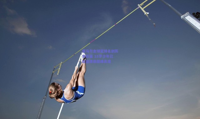 爱游戏平台中心：亚马尔金球奖排名创历史新篇 18岁少年已超越偶像巅峰高度