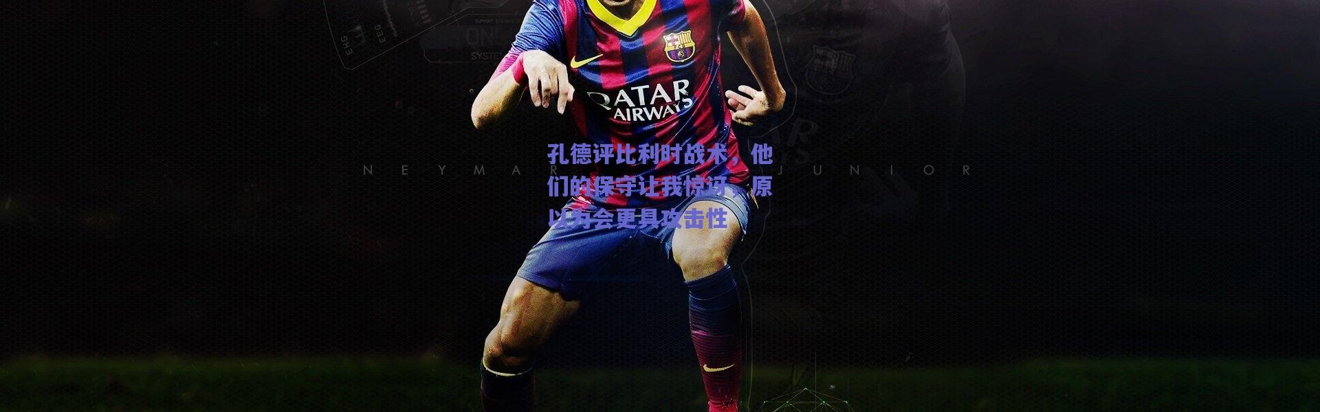 【爱游戏中国站】孔德评比利时战术，他们的保守让我惊讶，原以为会更具攻击性