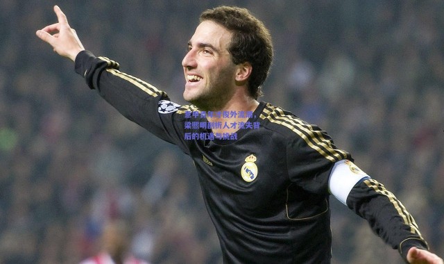 爱游戏平台中心：意甲青年才俊外流潮，梁熙明剖析人才流失背后的机遇与挑战