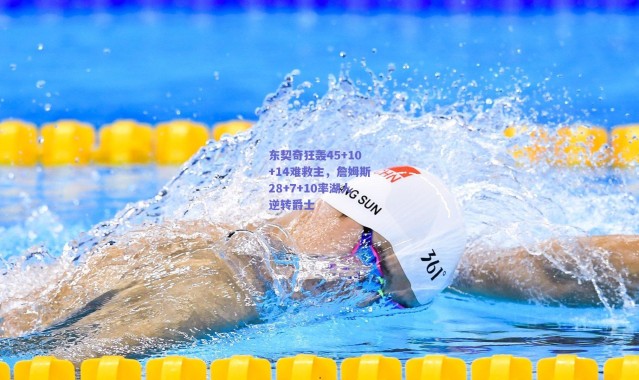 爱游戏正版体验|东契奇狂轰45+10+14难救主，詹姆斯28+7+10率湖人逆转爵士