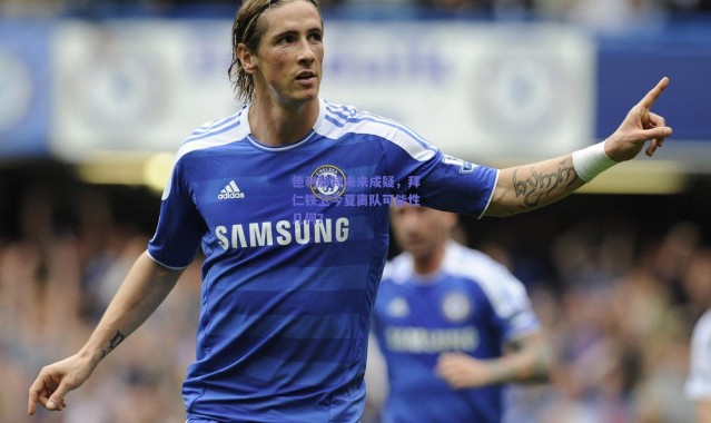 爱游戏官方入口：德利赫特未来成疑，拜仁铁卫今夏离队可能性几何？