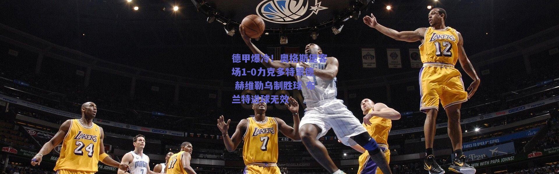 爱游戏移动官网-德甲爆冷！奥格斯堡客场1-0力克多特蒙德 赫维勒乌制胜球 布兰特进球无效