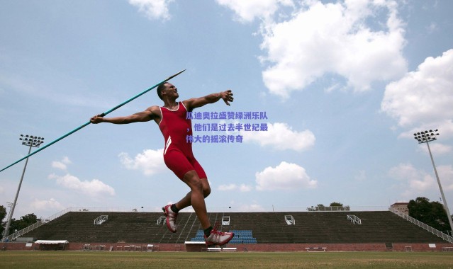 爱游戏官方入口_瓜迪奥拉盛赞绿洲乐队，他们是过去半世纪最伟大的摇滚传奇