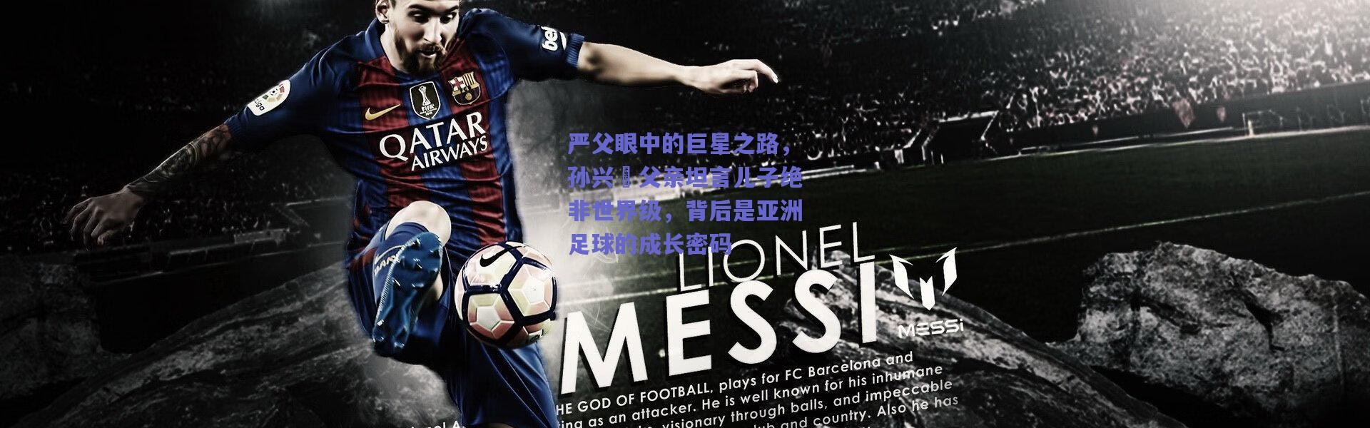 爱游戏移动官网|严父眼中的巨星之路，孙兴慜父亲坦言儿子绝非世界级，背后是亚洲足球的成长密码