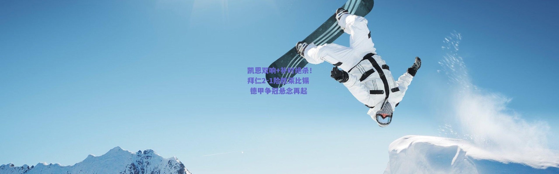 爱游戏移动官网_凯恩双响+补时绝杀！拜仁2-1险胜莱比锡 德甲争冠悬念再起