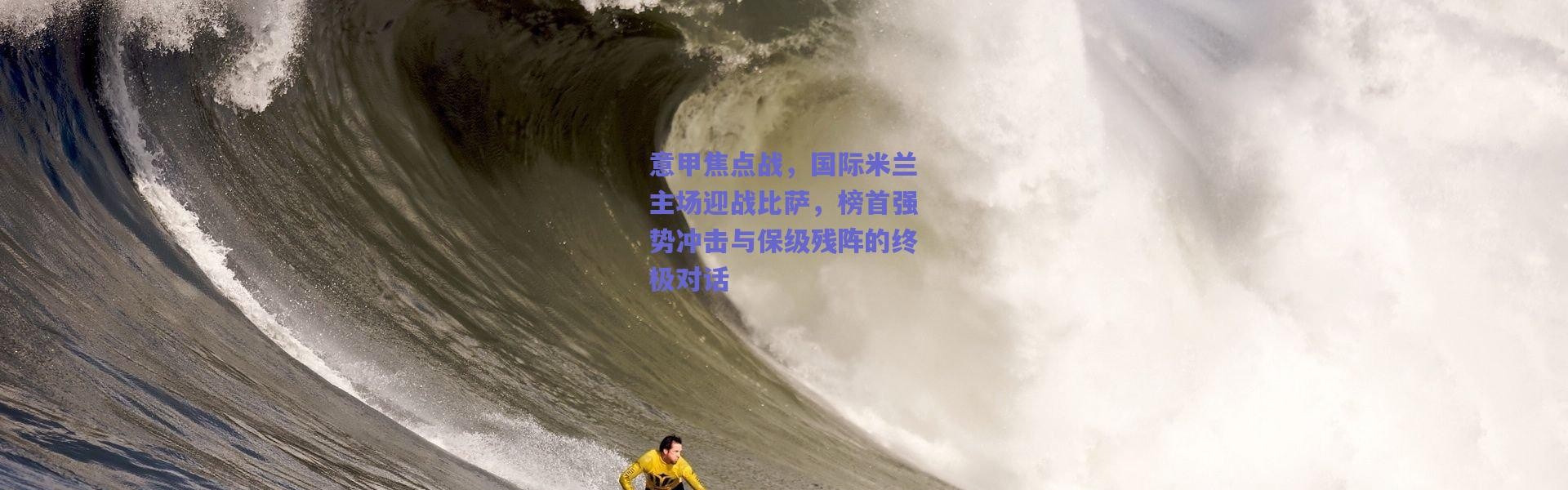 爱游戏平台中心|意甲焦点战，国际米兰主场迎战比萨，榜首强势冲击与保级残阵的终极对话