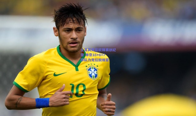 爱游戏平台中心_土耳其男篮欧锦赛创纪录 申京16+8+7率队力克拉脱维亚