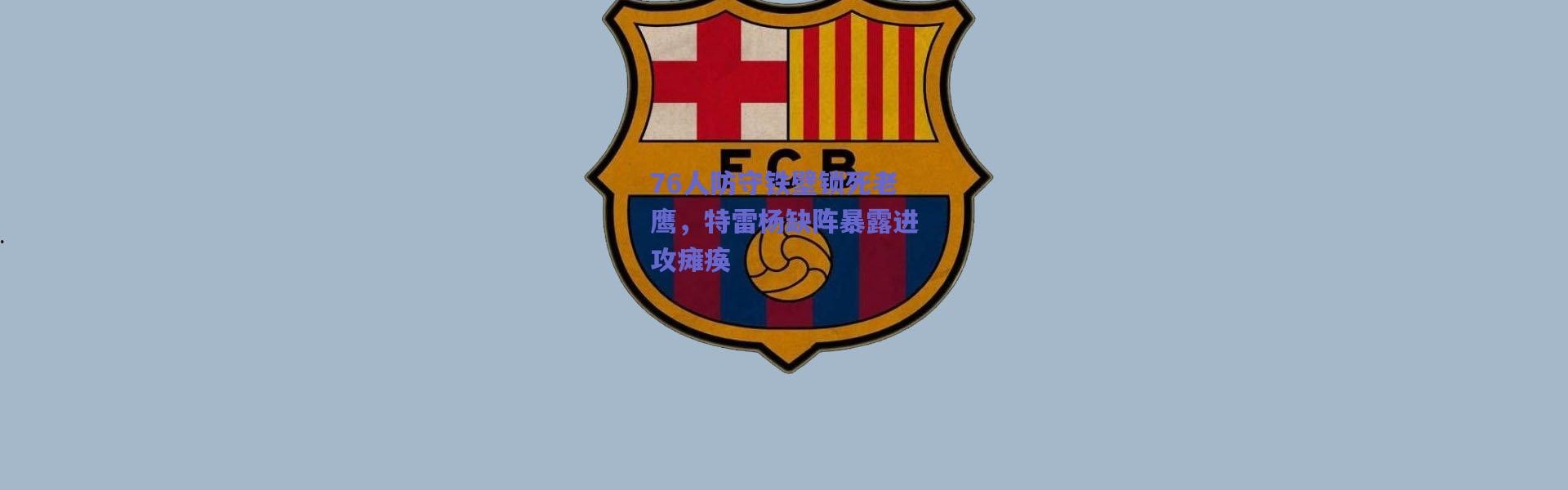 爱游戏移动官网-76人防守铁壁锁死老鹰，特雷杨缺阵暴露进攻瘫痪