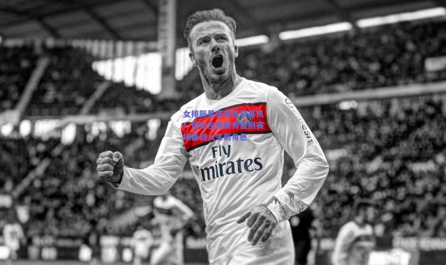 爱游戏移动官网：女排新星宣布怀孕喜讯！替补左路新秀暂别赛场备战人生新角色