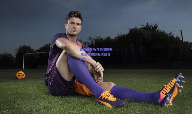 爱游戏中国站-桑乔盛赞马竞铜墙铁壁 豪言曼联欧冠次回合必胜