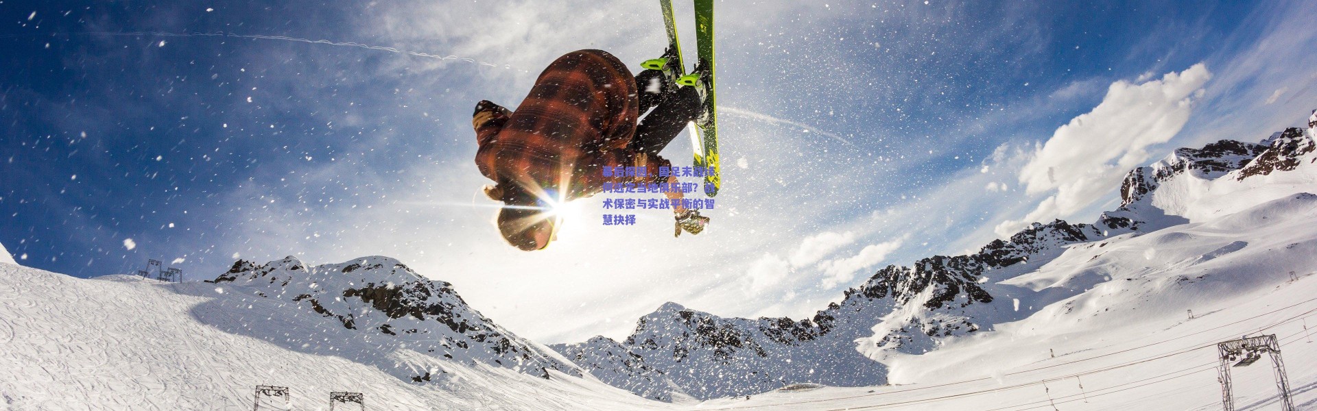 【爱游戏平台中心】幕后探因，国足末战缘何选定当地俱乐部？战术保密与实战平衡的智慧抉择