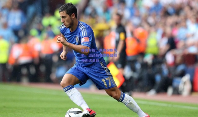 爱游戏官方入口_体育早报，新月份新气象，运动员食堂升级引领训练革命