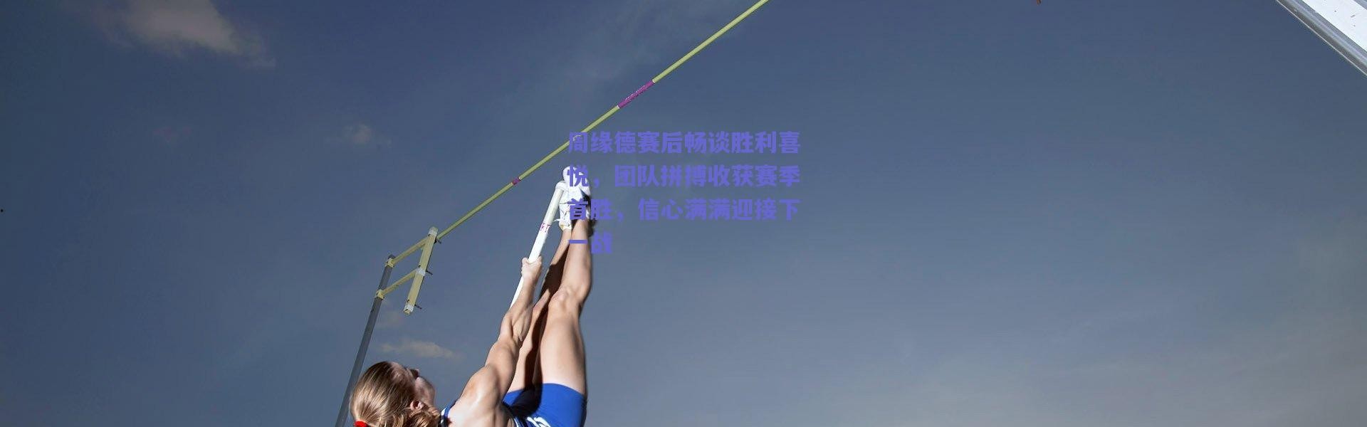 爱游戏平台中心-周缘德赛后畅谈胜利喜悦，团队拼搏收获赛季首胜，信心满满迎接下一战