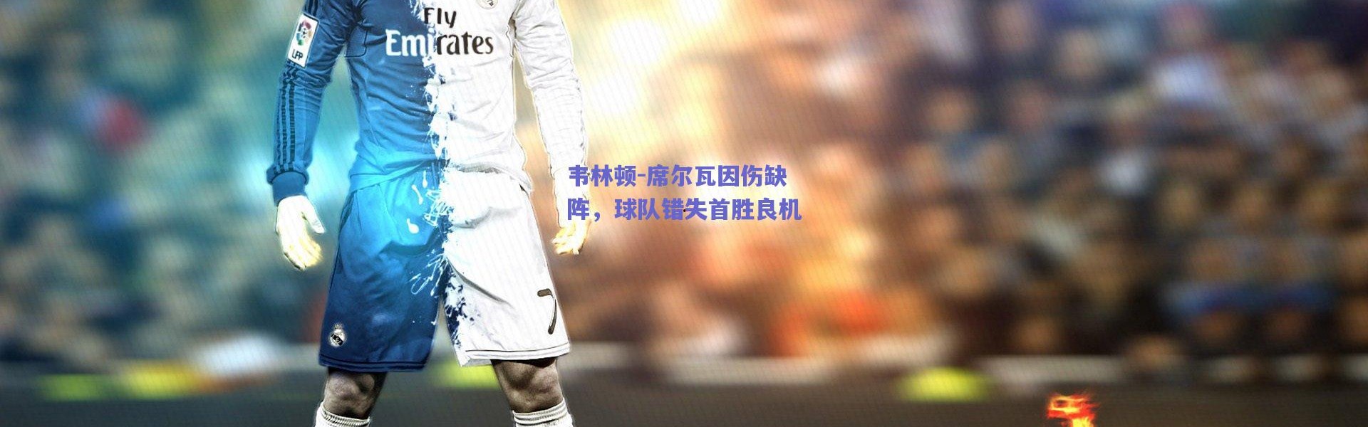 【爱游戏正版体验】韦林顿-席尔瓦因伤缺阵，球队错失首胜良机