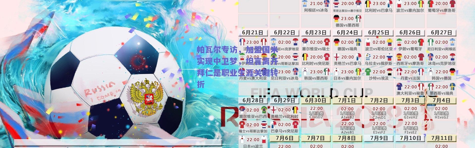 爱游戏官方入口-帕瓦尔专访，加盟国米实现中卫梦，坦言离开拜仁是职业生涯关键转折