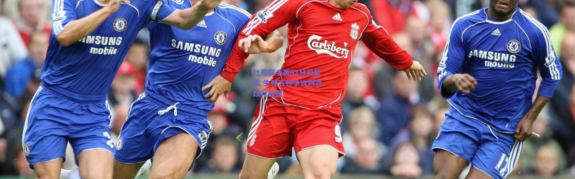 爱游戏正版体验_杜库联手轰62分仍饮恨 生死五秒争议判罚改写战局