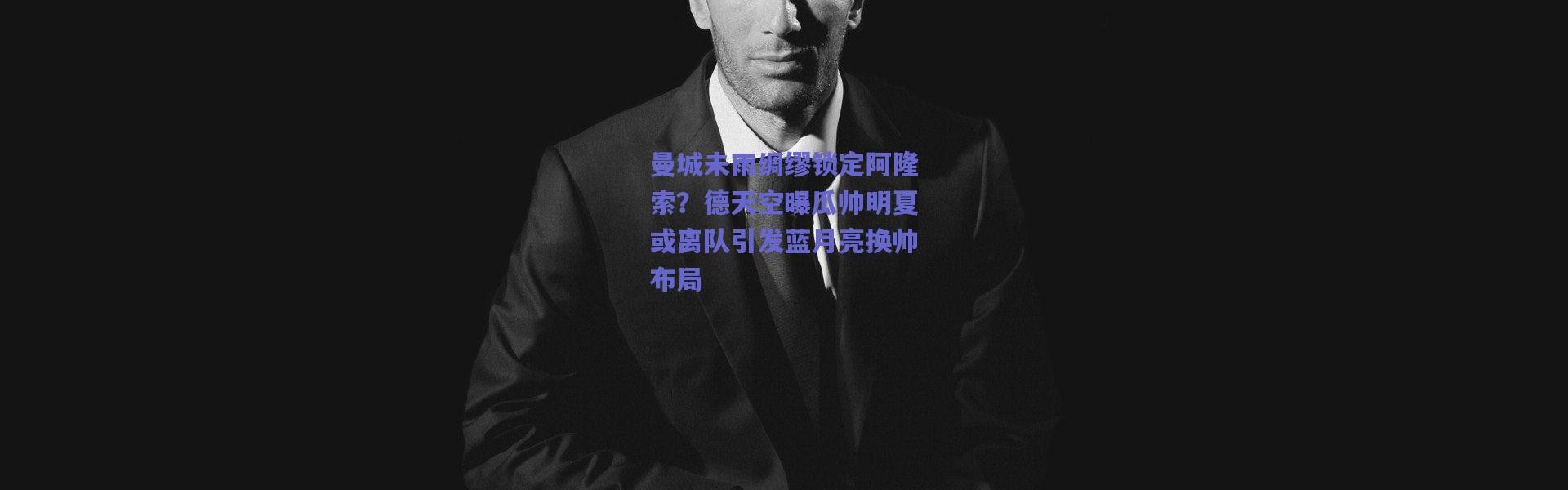 爱游戏中国站_曼城未雨绸缪锁定阿隆索？德天空曝瓜帅明夏或离队引发蓝月亮换帅布局