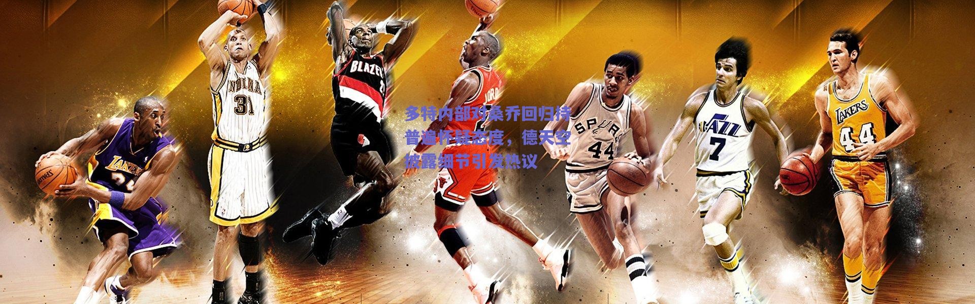 爱游戏平台中心_多特内部对桑乔回归持普遍怀疑态度，德天空披露细节引发热议