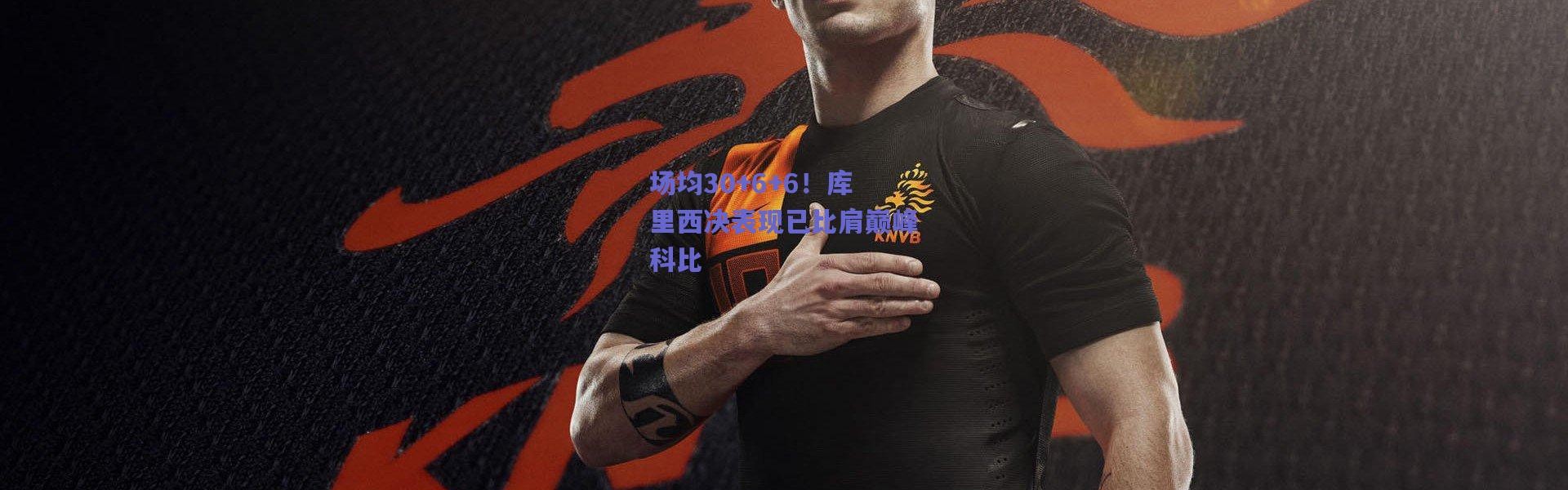 爱游戏正版体验_场均30+6+6！库里西决表现已比肩巅峰科比