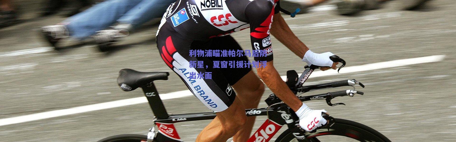 【爱游戏官方入口】利物浦瞄准帕尔马后防新星，夏窗引援计划浮出水面