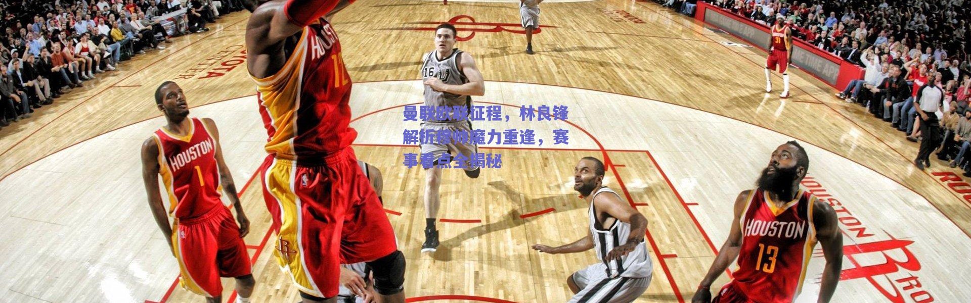 爱游戏中国站_曼联欧联征程，林良锋解析穆帅魔力重逢，赛事看点全揭秘