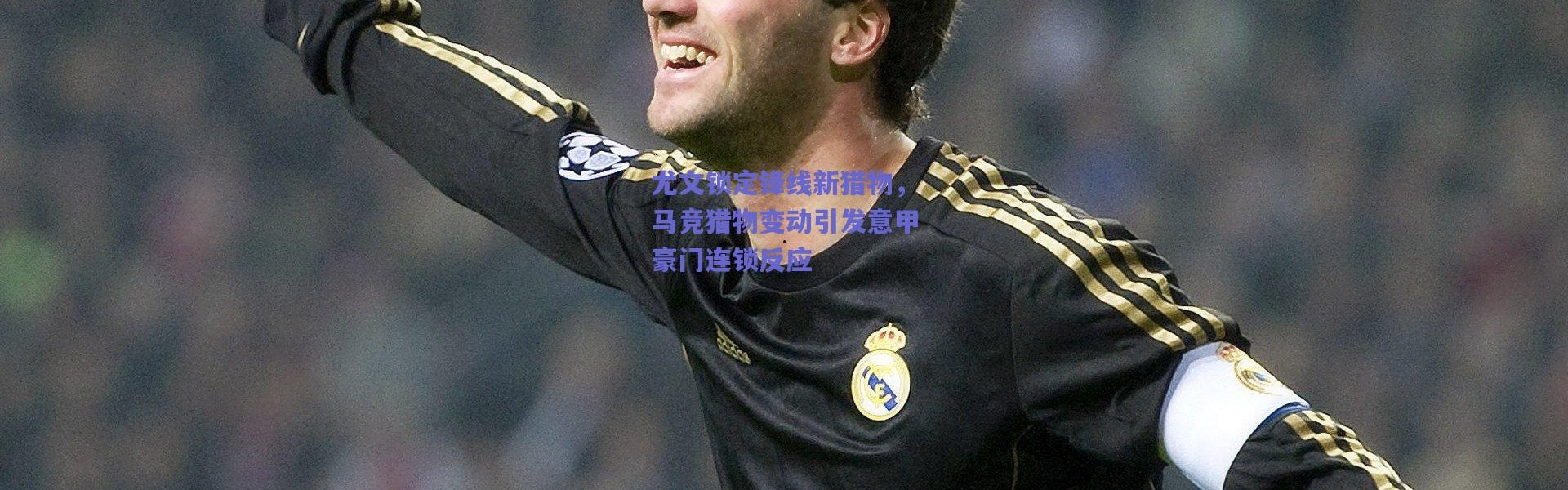 爱游戏中国站_尤文锁定锋线新猎物，马竞猎物变动引发意甲豪门连锁反应