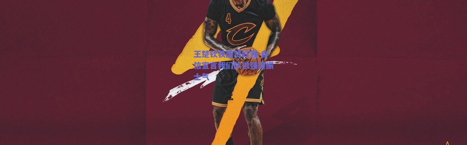 【爱游戏官方入口】王楚钦获盛赞好强 自信宣言我们队很强提振士气