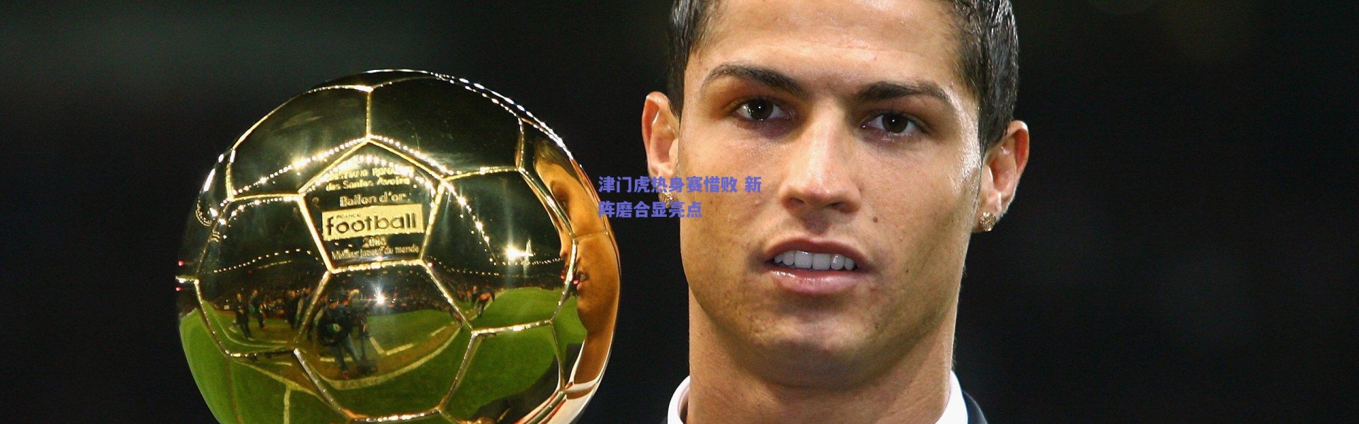 爱游戏正版体验：津门虎热身赛惜败 新阵磨合显亮点