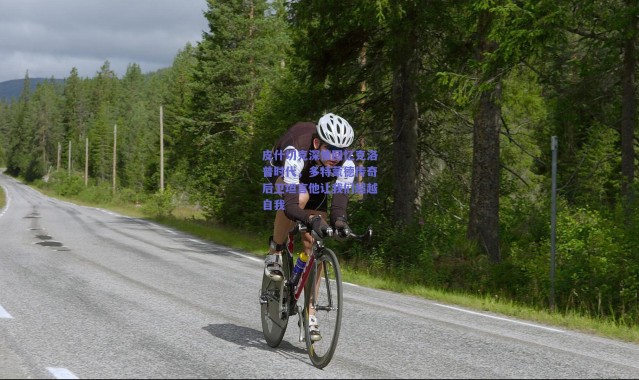 【爱游戏官方入口】皮什切克深情回忆克洛普时代，多特蒙德传奇后卫坦言他让我们超越自我