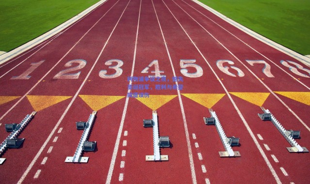 爱游戏平台中心_利物浦争议之夜，憾失圣诞冠军，胜利与希望同遭误伤